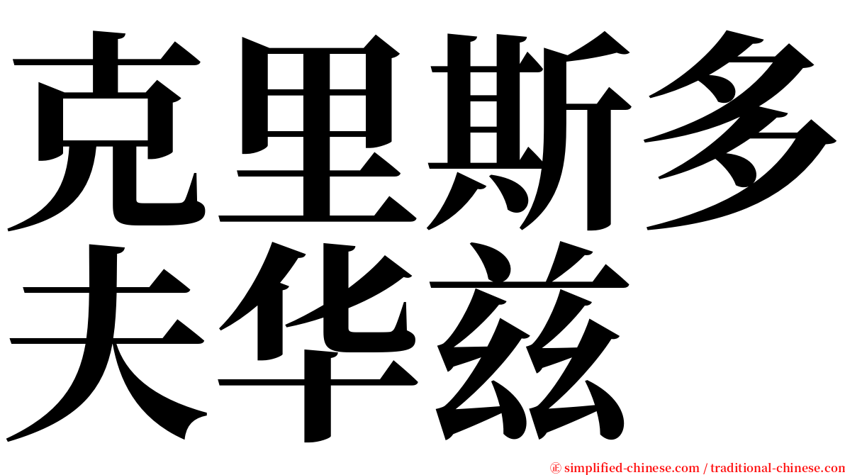 克里斯多夫华兹  serif font